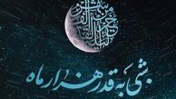 اعمال مخصوص شب قدر و  شب نوزدهم ماه رمضان