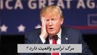 مرگ ترامپ واقعیت دارد ؟