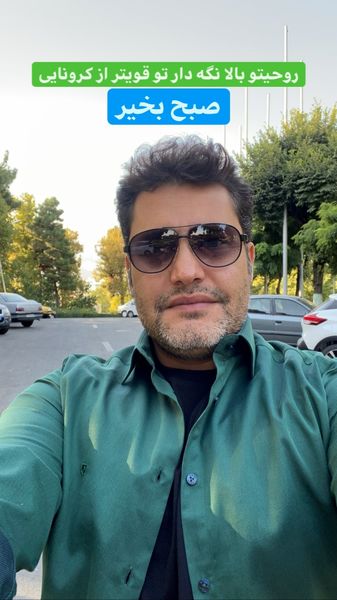 صبح بخیری به سبک امیرمحمد زند + عکس
