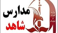 ضوابط و شرایط ثبت‌نام در مدارس شاهد+جداول