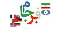 نامه هایی برای حفظ برجام! 