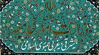 مراسم تودیع و معارفه وزرای امور خارجه آغاز شد