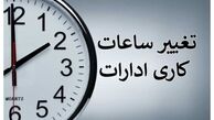 تغییر ساعت کاری ادارات دولتی از این تاریخ 
