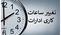تغییر ساعت کاری ادارات دولتی از این تاریخ 