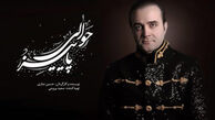 خوانندگی سینا سرلک برای سریال جدید شبکه 3
