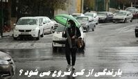 بارندگی از کی شروع می شود ؟