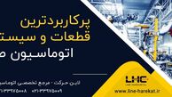 پرکاربردترین قطعات و سیستم های اتوماسیون صنعتی در سال 1400