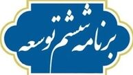 پایان مهلت کمیسیونهای تخصصی برای بررسی لایحه برنامه ششم