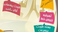 کرایه تاکسی! / کاریکاتور