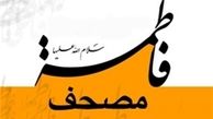 مصحف فاطمه (س) چیست+پاسخ امام صادق (ع)
