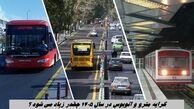 کرایه مترو و اتوبوس در سال ۱۴۰۵ چقدر زیاد می شود ؟
