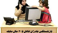 بازنشستگی مادران شاغل با ۲۰ سال سابقه تصویب شد + اطلاعات بیشتر