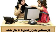 بازنشستگی مادران شاغل با ۲۰ سال سابقه تصویب شد + اطلاعات بیشتر