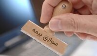بدون دردسر 2 سال به سابقه بیمه خود اضافه کنید + ویدئو