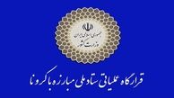 اطلاعیه مهم قرارگاه مبارزه با کرونا/ مقررات قانون است 