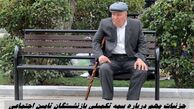 جزئیات مهم در مورد بیمه تکمیلی بازنشستگان تامین اجتماعی + شرایط دریافت بیمه اکمل