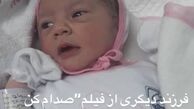 نوزادی دیگر در فیلم بهاره رهنما به دنیا آمد