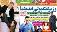 وزیر گفته پولم را ندهند!