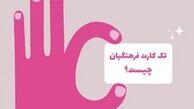 تک کارت فرهنگیان چیست؟ 