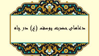 چند دعای حضرت یوسف (ع) در چاه