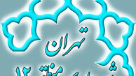 معرفی و تاریخچه منطقه دوازده شهرداری تهران