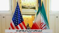 شروع مذاکره ایران و آمریکا تائید شد 