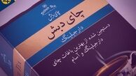 بنرهای تبلیغاتی چای دبش در تهران داستان شد + عکس