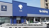 جدیدترین قیمت محصولات ایران خودرو در نمایندگی ها و بازار + جدول