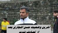 تصادف شدید پیشکسوت استقلال + آخرین وضعیت حسن اشجاری در آی‌سی‌یو