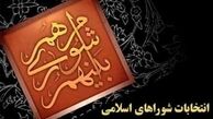 بسیاری از داوطلبان رد صلاحیت‌شده انتخابات شوراهاتائید صلاحیت شدند