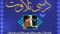 برگزاری کرسی‌های تلاوت قرآن کریم در مترو 