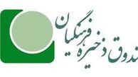 برگزاری انتخابات عضویت فرهنگیان در صندوق ذخیره بدون تخلف