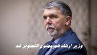 وزیر ارشاد هم ممنوع التصویر شد !