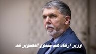 وزیر ارشاد هم ممنوع التصویر شد !