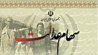 واریز نخستین سود سهام عدالت تا سه ماه آینده