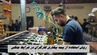 روش استفاده از بیمه بیکاری کارگران در شرایط جنگی