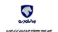 تغییر قیمت محصولات طرح فروش فوری ایران خودرو  + جدول