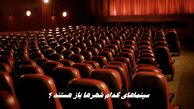  سینماهای کدام شهرها باز هستند ؟