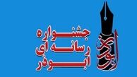 دومین جشنواره رسانه ای ابوذر در آذربایجان شرقی برگزار می شود