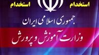 جذب نیرو در آموزش‌وپرورش+ ضوابط و رشته‌های مورد نیاز 