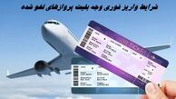 شرایط واریز فوری وجه بلیت پروازهای لغو شده 