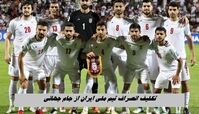 تکلیف انصراف تیم ملی ایران از جام جهانی ؛ چه می شود ؟