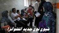 شیوع نوع جدید ویروس آنفلوآنزا