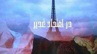 ساخت فصل دوم مستند" در امتداد غدیر" در اروپا
