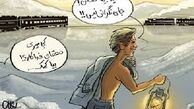 واکنش دهقان فداکار به تصادف قطار! /کاریکاتور 