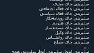 توئیتر:سلبریتی اینجا، سلبریتی آنجا، سلبریتی همه جا!