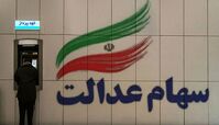 سود سهام عدالت ۱۸ دی ۱۴۰۴ واریز می‌شود