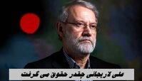 علی لاریجانی چقدر حقوق می گرفت ؟+ ناگفته های همسر علی لاریجانی از او