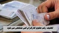 تکلیف رقم حقوق کارگران کی مشخص می شود ؟