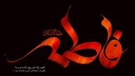 "حضرت فاطمه (س)"، کوثری که حرمتش حفظ نشد!